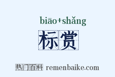 标赏是什么意思的图片